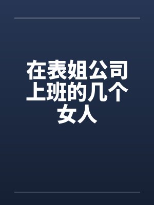 在表姐公司上班的几个女人by佚名封面