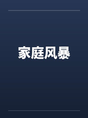 家庭风暴TXT封面