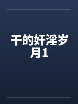 干的奸淫岁月1by佚名笔趣阁无弹窗封面