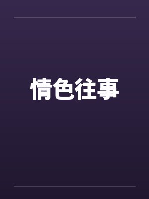情色往事封面