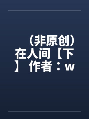 （非原创）在人间【下】 作者：weryk12封面