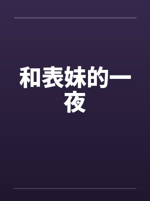 和表妹的一夜by佚名笔趣阁无弹窗封面