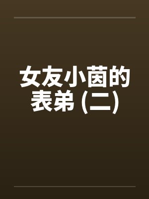 女友小茵的表弟 (二)笔趣阁无弹窗封面