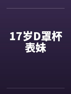 17岁D罩杯表妹封面