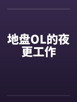 地盘指的是什么封面