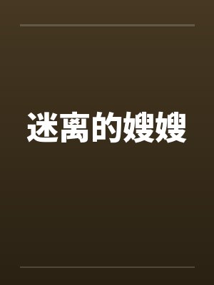 迷离的嫂嫂笔趣阁无弹窗封面