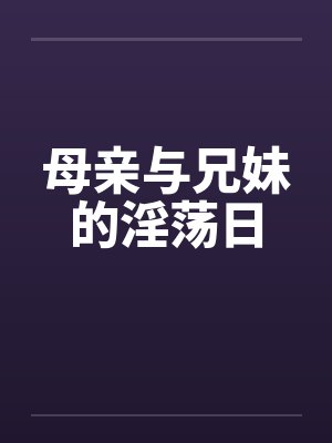 母亲与兄妹的淫荡日封面