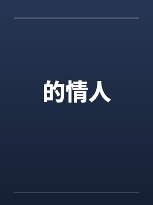 的情人by佚名笔趣阁无弹窗封面