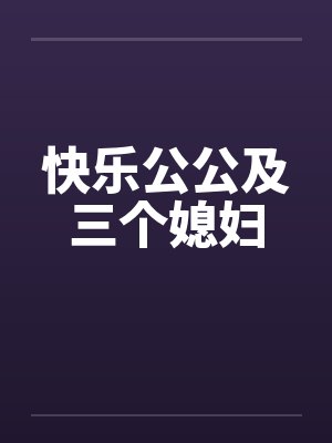 快乐公公及三个媳妇by佚名笔趣阁无弹窗封面