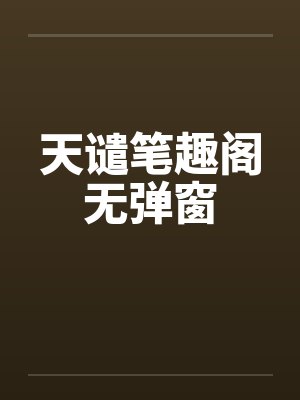 皇帝也不容易,别对词条挑三拣四封面