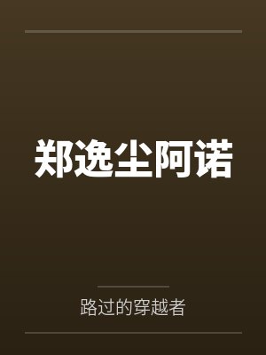 陈岂岩苏遥擦网而过（sp）封面