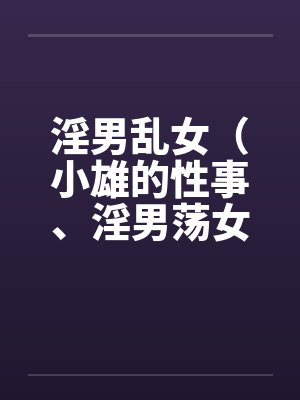 淫男乱女（小雄的性事、淫男荡女）110-114by佚名封面