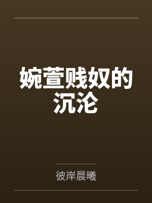 婉萱贱奴的沉沦封面