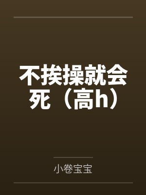 不挨操就会死（高h）笔趣阁无弹窗封面