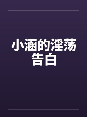 小涵的淫荡告白by佚名笔趣阁无弹窗封面