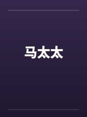 马太太笔趣阁无弹窗封面
