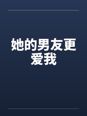 她的男友更爱我封面