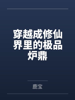 穿越成修仙界里的极品炉鼎笔趣阁无弹窗封面
