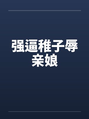 强逼稚子辱亲娘封面