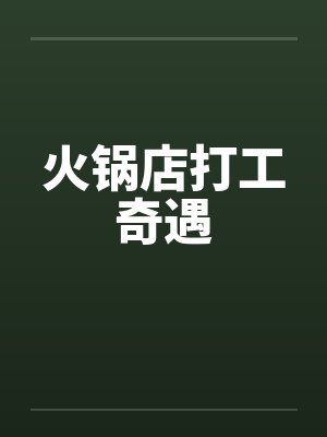 火锅店打工一个月工资封面