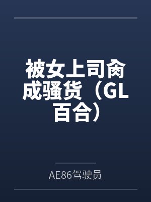 被女上司肏成骚货（GL百合）封面