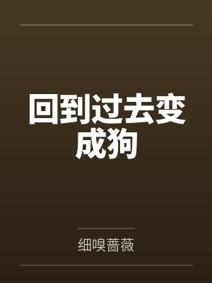 回到过去变成狗封面