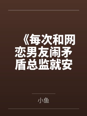 全网黑后我考研爆红了小说封面