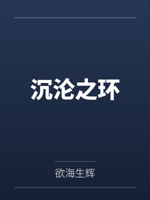 围猎re小说封面