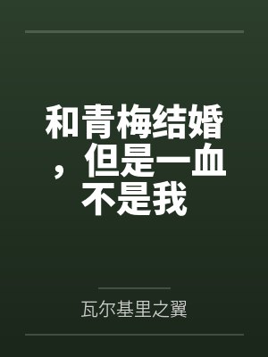 网恋老公,是我最讨厌的竹马!封面