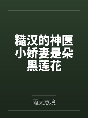 武神爹财阀妈，我当躺赢狗怎么了封面