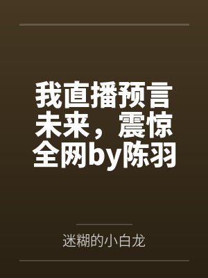 相亲就能变强我有一个相亲系统小说齐洛紫萱小说封面