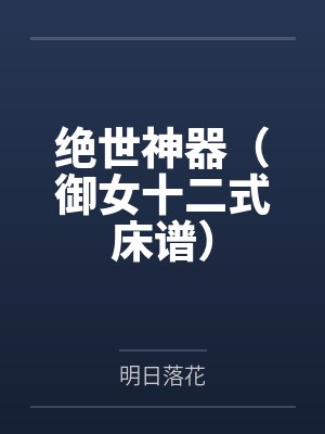 多我一个后富怎么了封面