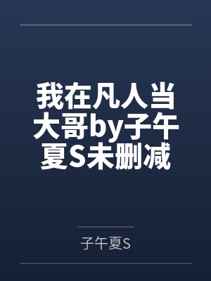 夫人厉总他又吃醋了封面