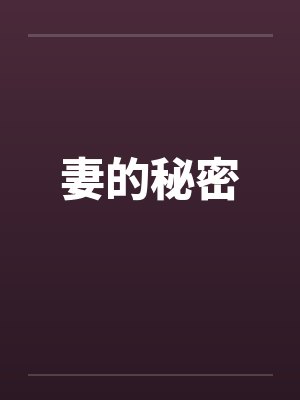 妻子的秘密在线阅读全文免费封面