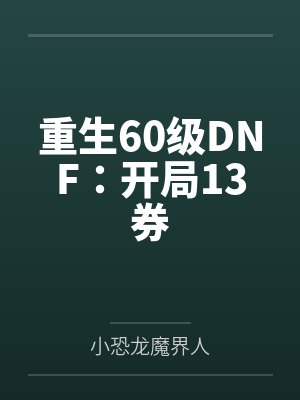 小说快穿黑化封面