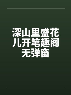 元宵节施粥偶遇夫君外室,我选择和离封面