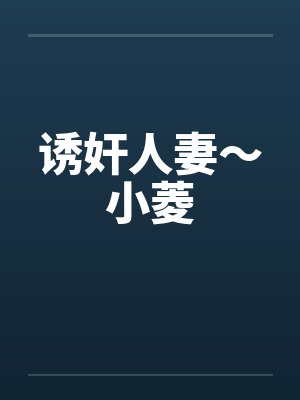 诱奸人妻～小菱笔趣阁无弹窗封面