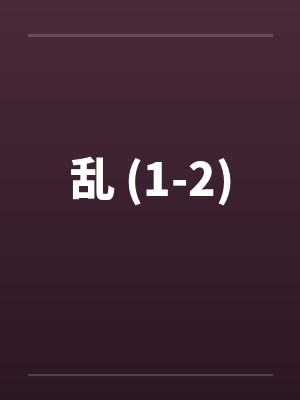 乱 (1-2)by佚名笔趣阁无弹窗封面