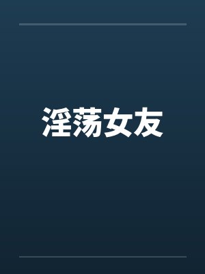 淫荡女友by佚名封面