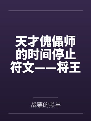 天才傀儡师的时间停止符文——将王者峡谷的女英雄全都收为自己的囊中之物吧!封面