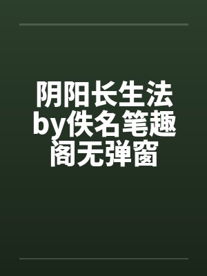 我真没有画你的春宫封面