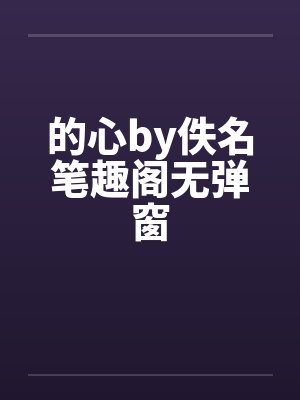 王妃救命病娇王爷他飘了封面