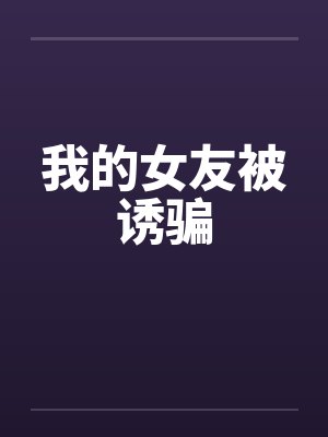 纪清浅纪郗永封面