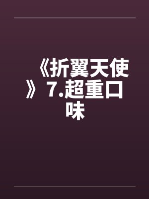 《折翼天使》7.超重口味by佚名封面