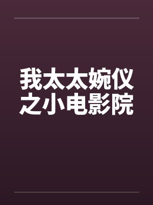 我太太婉仪之小电影院封面