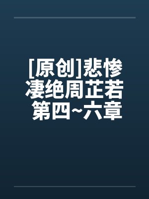 [原创]悲惨凄绝周芷若 第四~六章封面