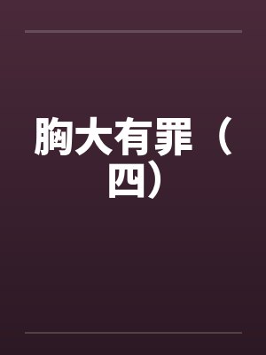胸大也是罪封面
