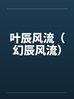 叶辰风流（幻辰风流）笔趣阁无弹窗封面