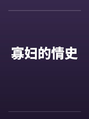 寡妇的情史封面