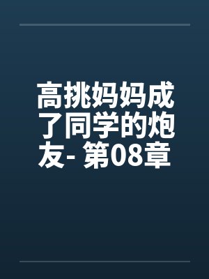 高挑妈妈成了同学的炮友- 第08章by佚名笔趣阁无弹窗封面